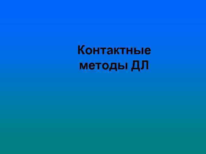 Контактные методы ДЛ 