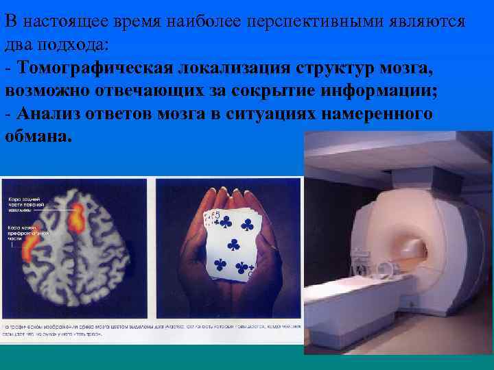 В настоящее время наиболее перспективными являются два подхода: - Томографическая локализация структур мозга, возможно