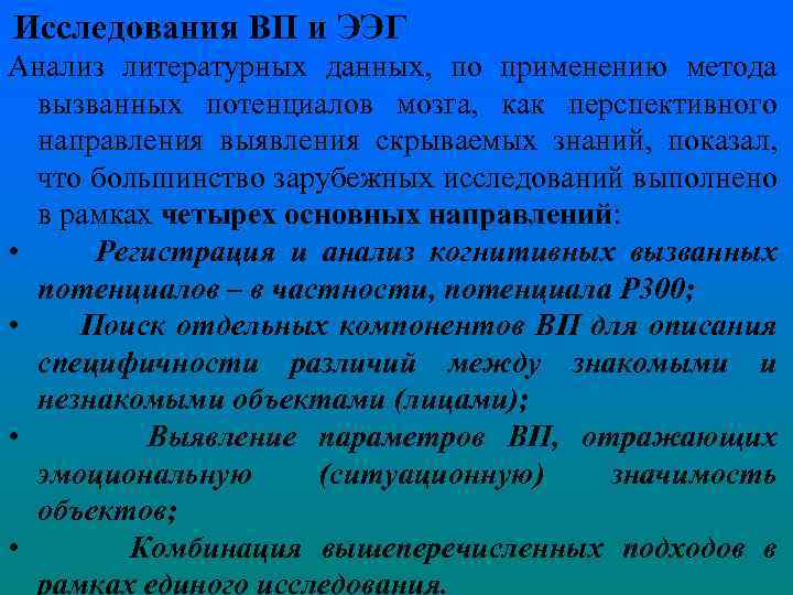 Исследования ВП и ЭЭГ Анализ литературных данных, по применению метода вызванных потенциалов мозга, как