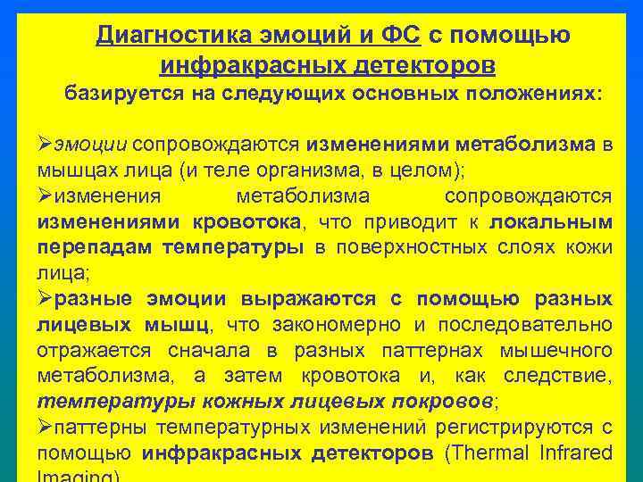 Диагностика эмоций и ФС с помощью инфракрасных детекторов базируется на следующих основных положениях: Øэмоции