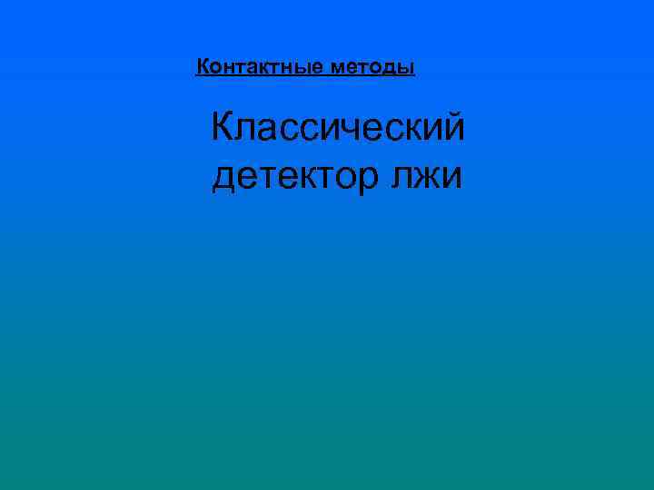 Контактные методы Классический детектор лжи 