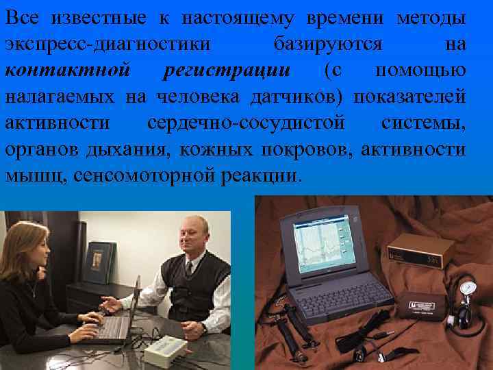 Все известные к настоящему времени методы экспресс-диагностики базируются на контактной регистрации (с помощью налагаемых