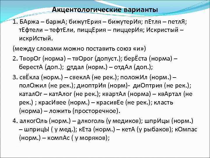 Акцентологические варианты 1. БАржа – барж. А; бижут. Ерия – бижутер. Ия; п. Етля
