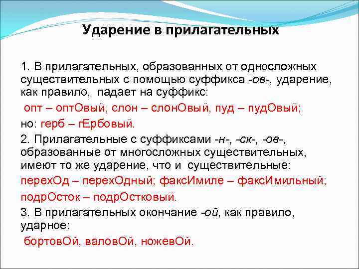  Ударение в прилагательных 1. В прилагательных, образованных от односложных существительных с помощью суффикса