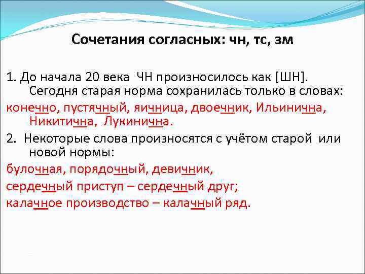 Сочетания согласных: чн, тс, зм 1. До начала 20 века ЧН произносилось как [ШН].
