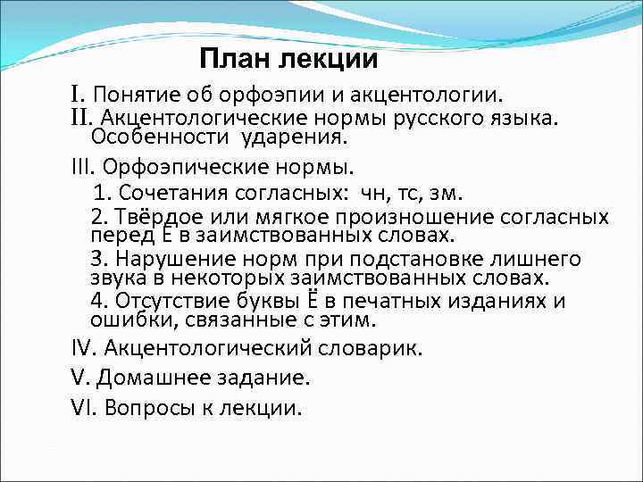 План лекции I. Понятие об орфоэпии и акцентологии. II. Акцентологические нормы русского языка. Особенности