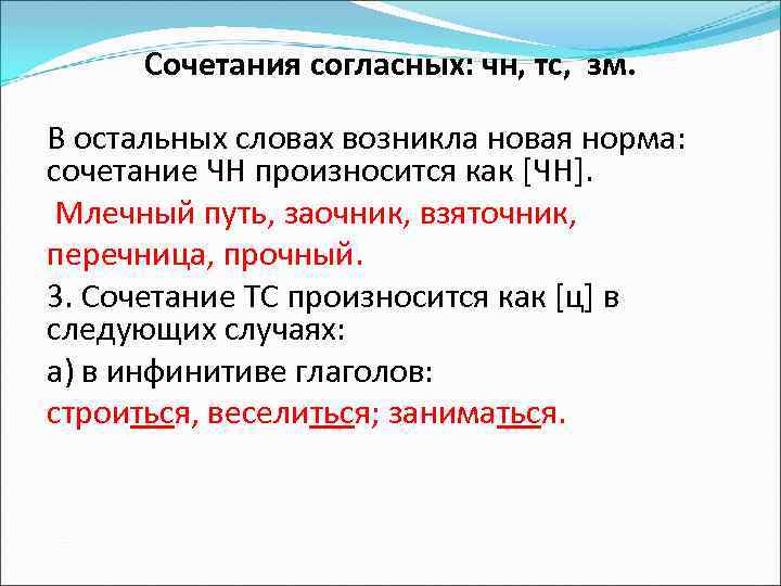 Сочетаний согласных звуков. Произношение сочетаний согласных. Сочетание согласных. Сочетание ЧН произносится. Нормы произношения сочетания ЧН.