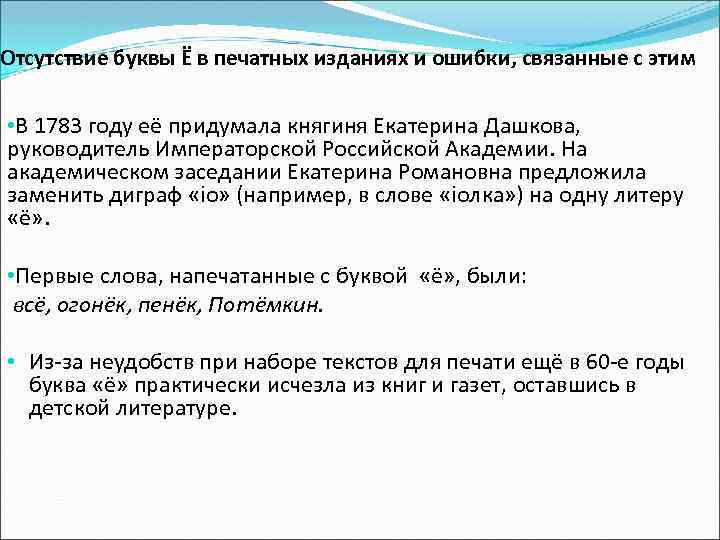 Отсутствие буквы Ё в печатных изданиях и ошибки, связанные с этим • В 1783