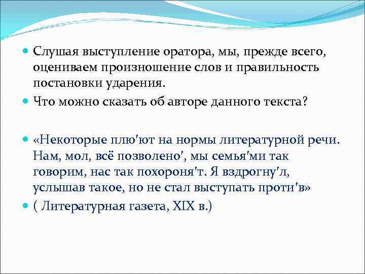  Слушая выступление оратора, мы, прежде всего, оцениваем произношение слов и правильность постановки ударения.