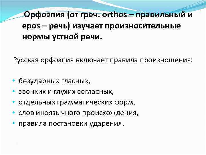 Орфоэпия изучает. Правила орфоэпии. Орфоэпия примеры. Произносительные нормы устной речи. Орфоэпия изучает правила.