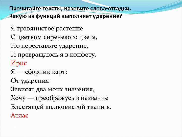 Прочитайте тексты, назовите слова-отгадки. Какую из функций выполняет ударение? Я травянистое растение С цветком