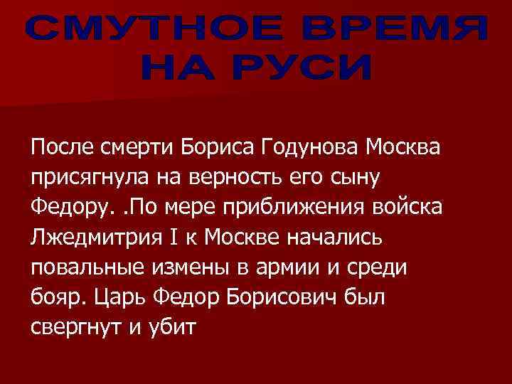 После смерти Бориса Годунова Москва присягнула на верность его сыну Федору. . По мере