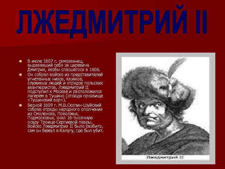 n n n В июле 1607 г. самозванец, выдававший себя за царевича Дмитрия, якобы