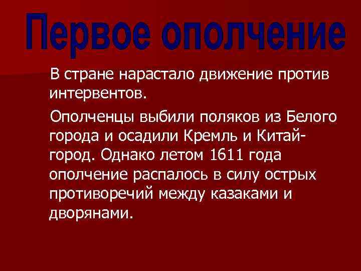  В стране нарастало движение против интервентов. Ополченцы выбили поляков из Белого города и