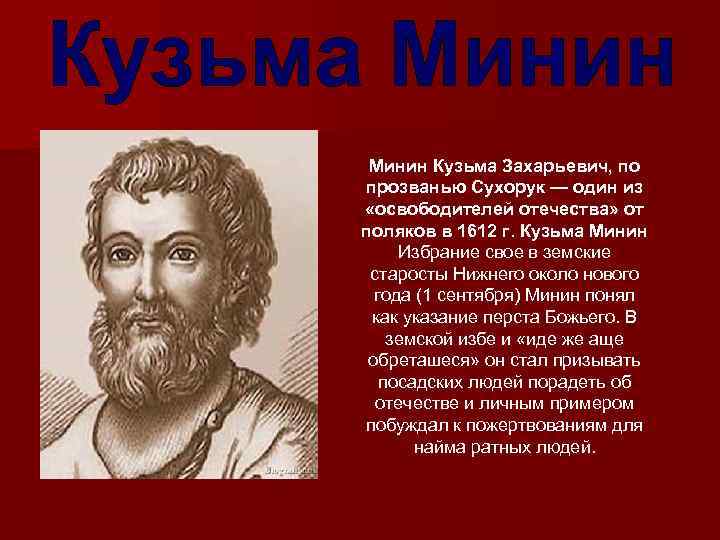 Минин Кузьма Захарьевич, по прозванью Сухорук — один из «освободителей отечества» от поляков в