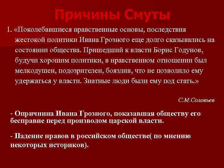 Причины Смуты 1. «Поколебавшиеся нравственные основы, последствия жестокой политики Ивана Грозного еще долго сказывались