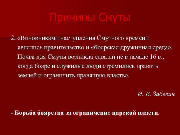 Причины Смуты 2. «Виновниками наступления Смутного времени являлись правительство и «боярская дружинная среда» .