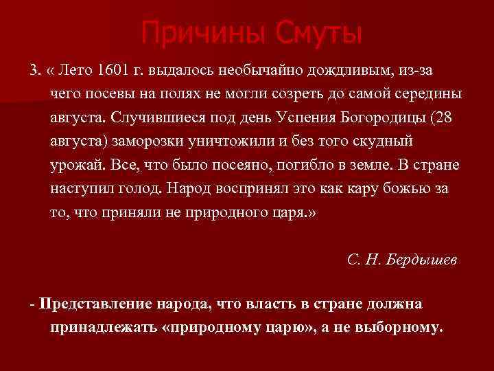 Причины Смуты 3. « Лето 1601 г. выдалось необычайно дождливым, из-за чего посевы на