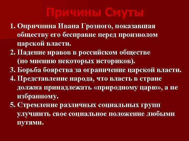Причины Смуты 1. Опричнина Ивана Грозного, показавшая обществу его бесправие перед произволом царской власти.