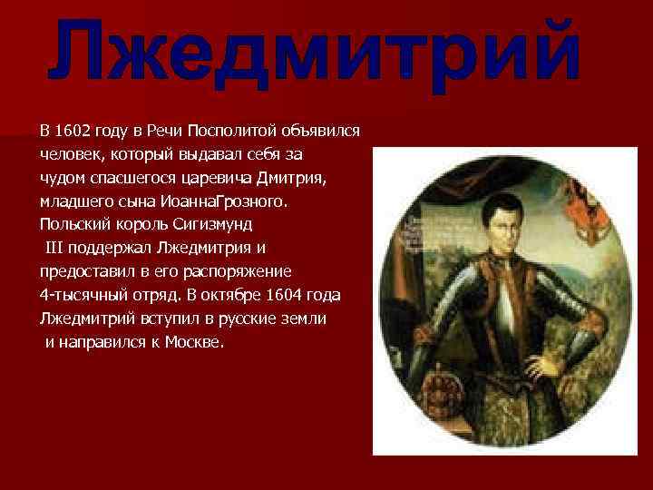 В 1602 году в Речи Посполитой объявился человек, который выдавал себя за чудом спасшегося