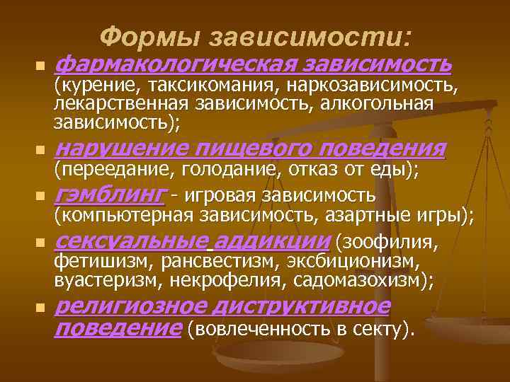 Формы зависимости: n фармакологическая зависимость n нарушение пищевого поведения n n n (курение, таксикомания,