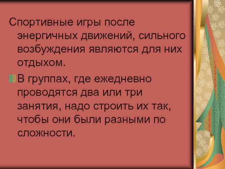 Спортивные игры после энергичных движений, сильного возбуждения являются для них отдыхом. В группах, где