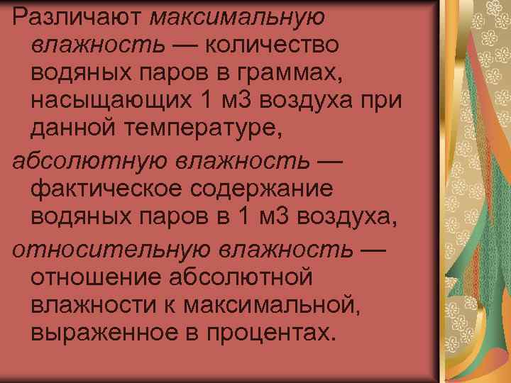Различают максимальную влажность — количество водяных паров в граммах, насыщающих 1 м 3 воздуха