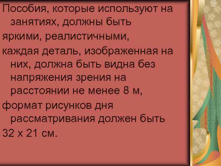 Пособия, которые используют на занятиях, должны быть яркими, реалистичными, каждая деталь, изображенная на них,