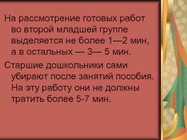 На рассмотрение готовых работ во второй младшей группе выделяется не более 1— 2 мин,