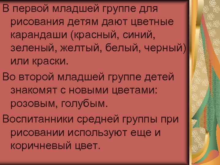 В первой младшей группе для рисования детям дают цветные карандаши (красный, синий, зеленый, желтый,