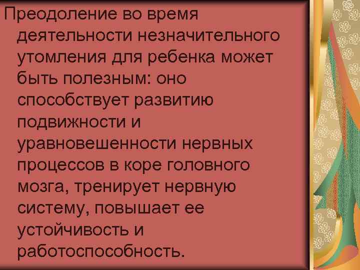 Преодоление во время деятельности незначительного утомления для ребенка может быть полезным: оно способствует развитию