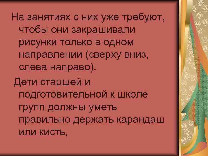 На занятиях с них уже требуют, чтобы они закрашивали рисунки только в одном направлении