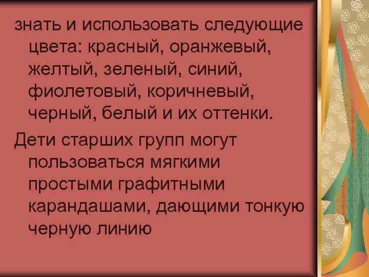 знать и использовать следующие цвета: красный, оранжевый, желтый, зеленый, синий, фиолетовый, коричневый, черный, белый
