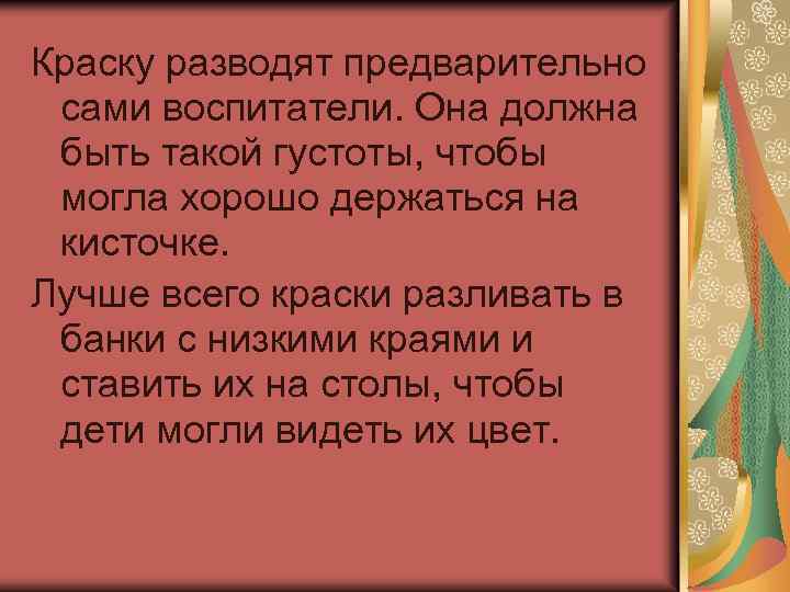 Краску разводят предварительно сами воспитатели. Она должна быть такой густоты, чтобы могла хорошо держаться