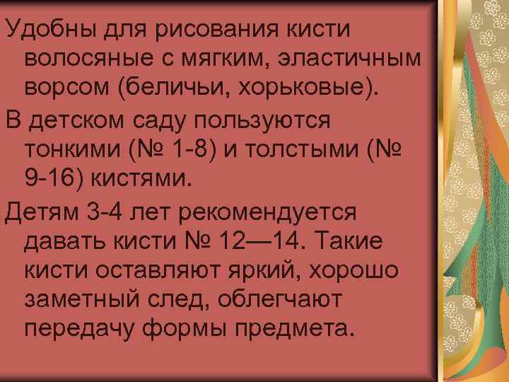 Удобны для рисования кисти волосяные с мягким, эластичным ворсом (беличьи, хорьковые). В детском саду