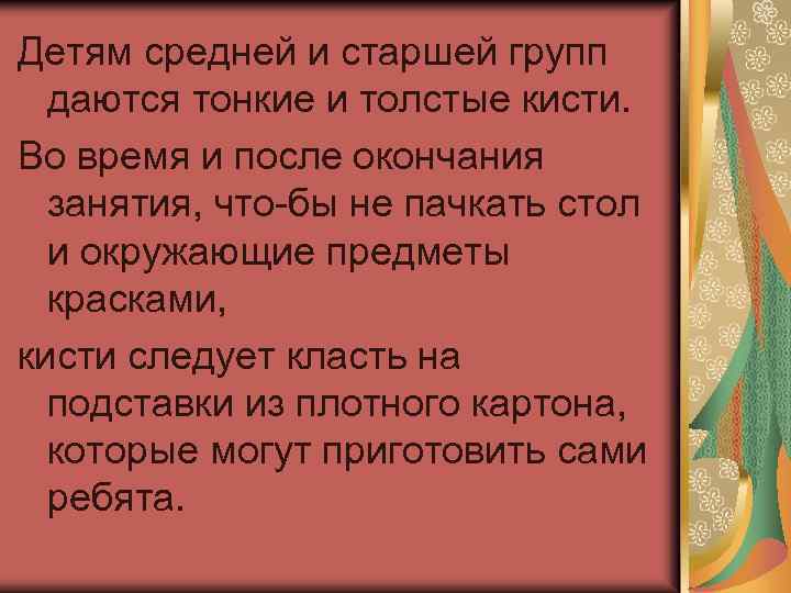 Детям средней и старшей групп даются тонкие и толстые кисти. Во время и после