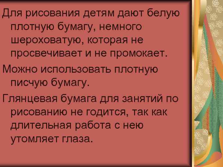 Для рисования детям дают белую плотную бумагу, немного шероховатую, которая не просвечивает и не