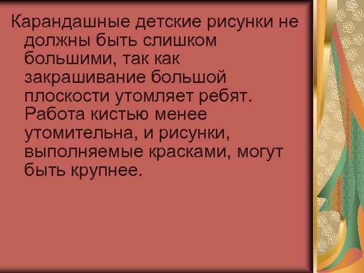 Карандашные детские рисунки не должны быть слишком большими, так как закрашивание большой плоскости утомляет