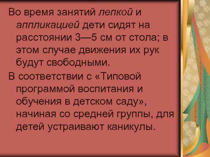 Во время занятий лепкой и аппликацией дети сидят на расстоянии 3— 5 см от