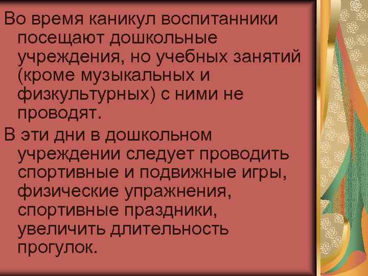 Во время каникул воспитанники посещают дошкольные учреждения, но учебных занятий (кроме музыкальных и физкультурных)