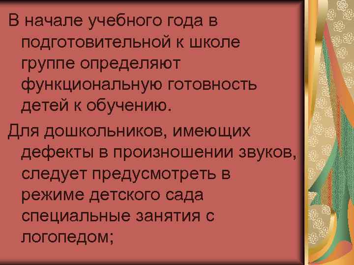 В начале учебного года в подготовительной к школе группе определяют функциональную готовность детей к