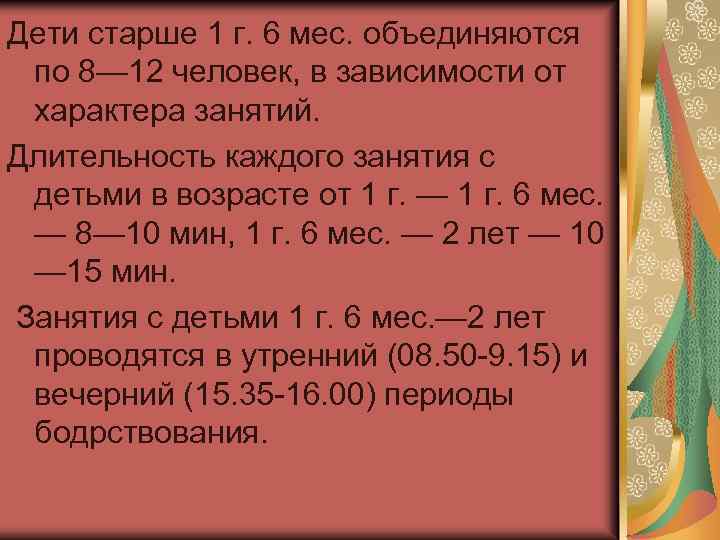Дети старше 1 г. 6 мес. объединяются по 8— 12 человек, в зависимости от