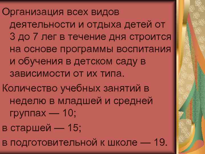Организация всех видов деятельности и отдыха детей от 3 до 7 лег в течение