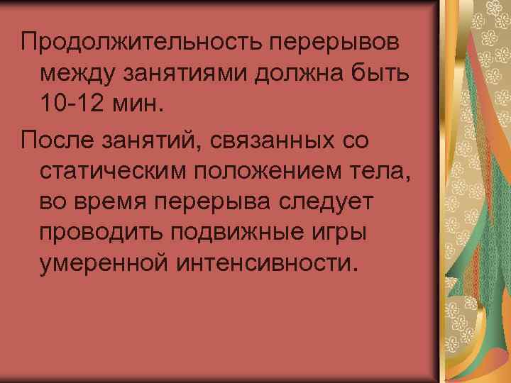 Продолжительность перерывов между занятиями должна быть 10 12 мин. После занятий, связанных со статическим