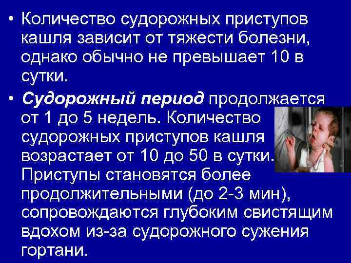  • Количество судорожных приступов кашля зависит от тяжести болезни, однако обычно не превышает