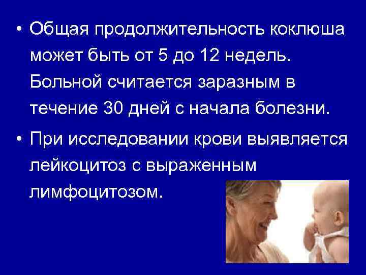  • Общая продолжительность коклюша может быть от 5 до 12 недель. Больной считается
