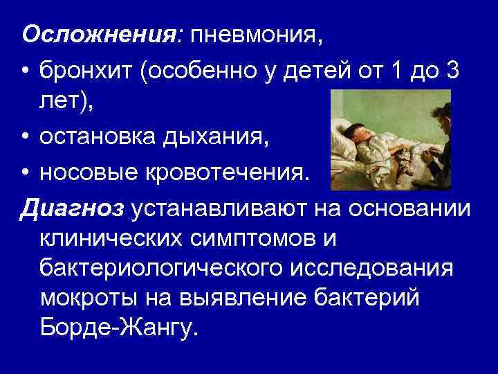 Осложнения: пневмония, • бронхит (особенно у детей от 1 до 3 лет), • остановка