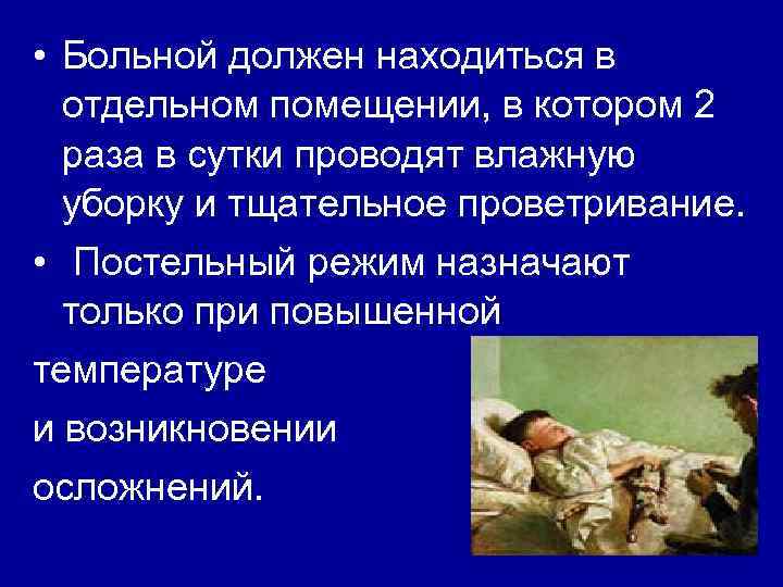  • Больной должен находиться в отдельном помещении, в котором 2 раза в сутки