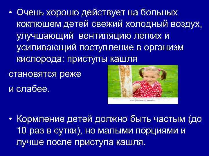  • Очень хорошо действует на больных коклюшем детей свежий холодный воздух, улучшающий вентиляцию