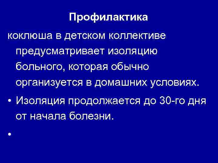 Профилактика коклюша в детском коллективе предусматривает изоляцию больного, которая обычно организуется в домашних условиях.
